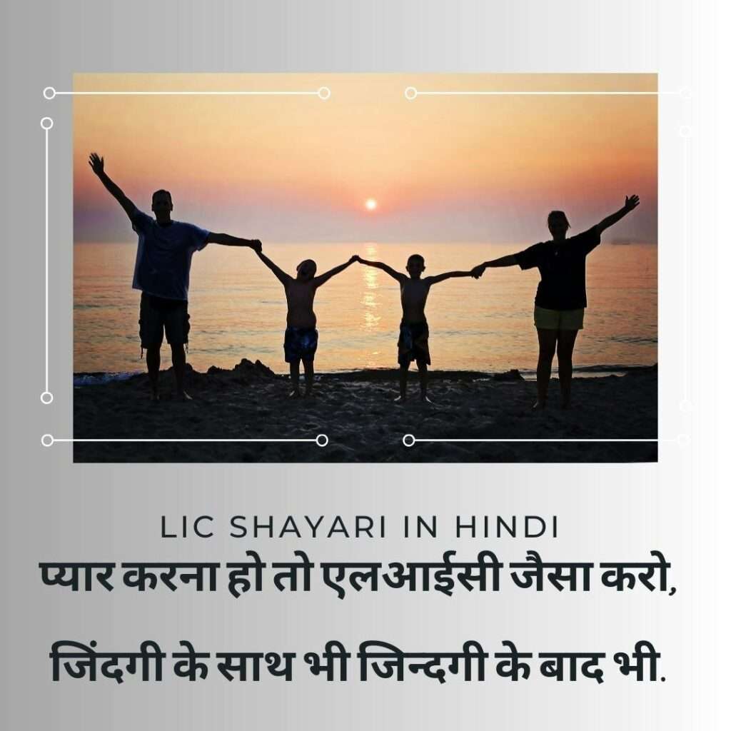 LIC Hindi Shayari - जिंदगी के साथ भी जिन्दगी के बाद भी